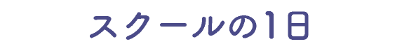 スクールの1日