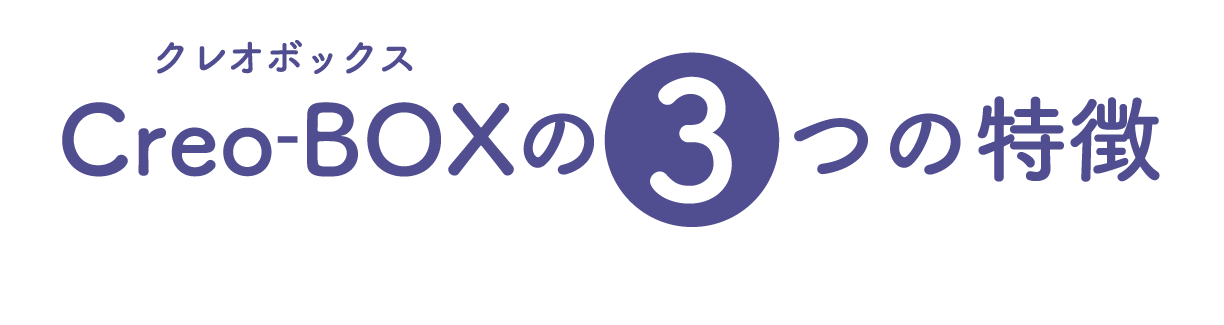 Creo BOXの3つの特徴