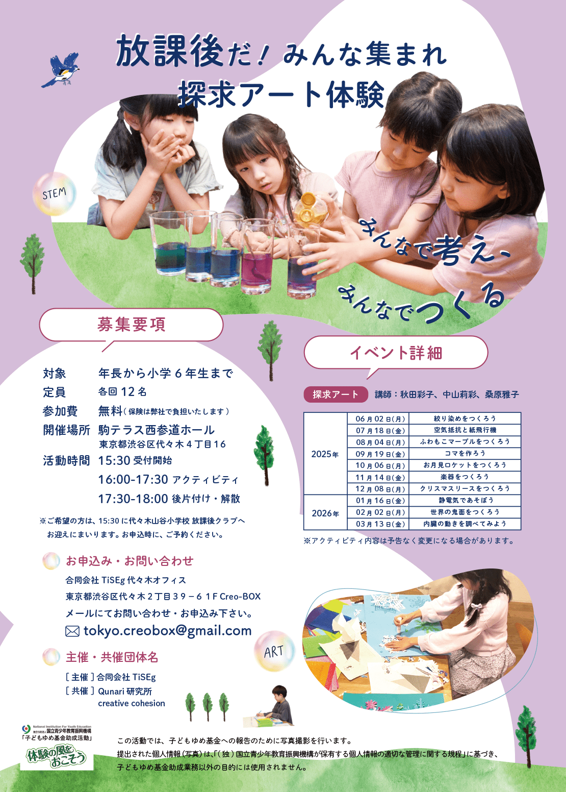 ゆめ基金 アート&STEM